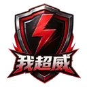我超威